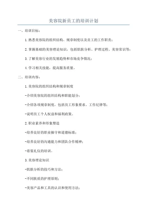 美容院新员工的培训计划