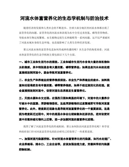 河流水体富营养化的生态学机制与防治技术