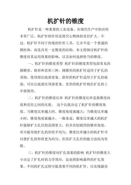 机扩针的锥度