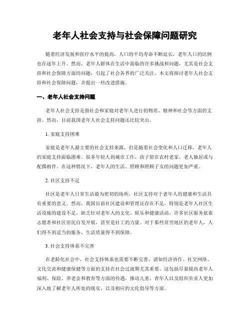 老年人社会支持与社会保障问题研究