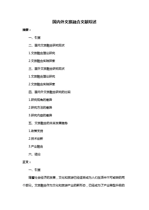 国内外文旅融合文献综述