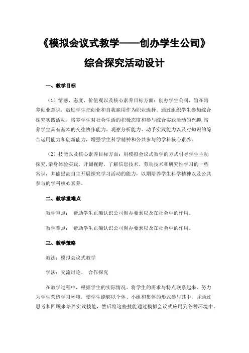 《模拟会议式教学——创办学生公司》综合探究活动设计