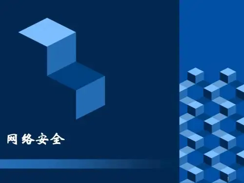 网络管理与安全-网络安全导读