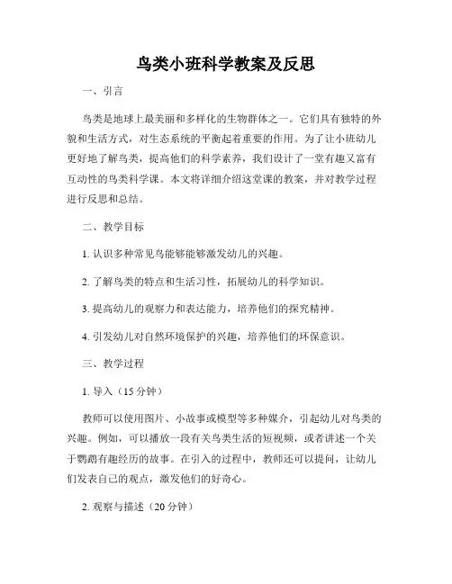 鸟类小班科学教案及反思