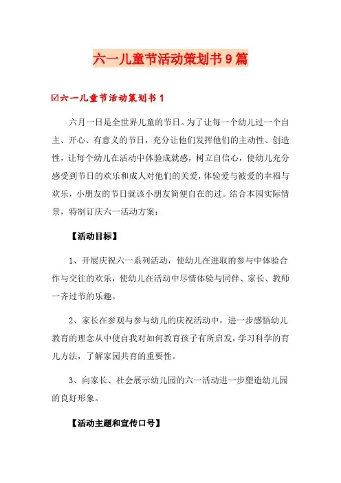六一儿童节活动策划书9篇