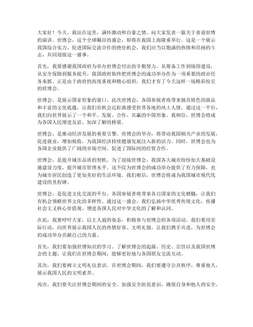喜迎世博演讲稿三分钟