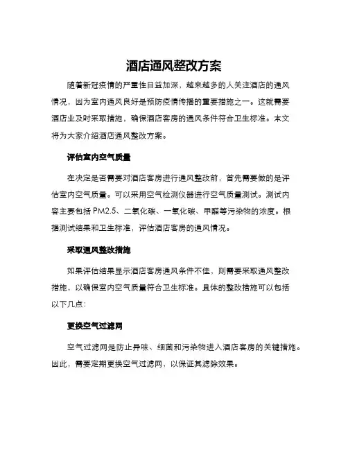酒店通风整改方案
