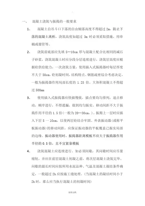 混凝土浇筑与振捣的一般要求