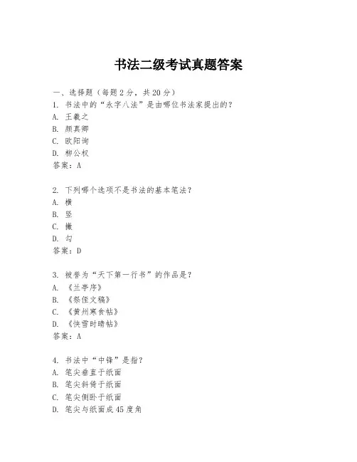 书法二级考试真题答案