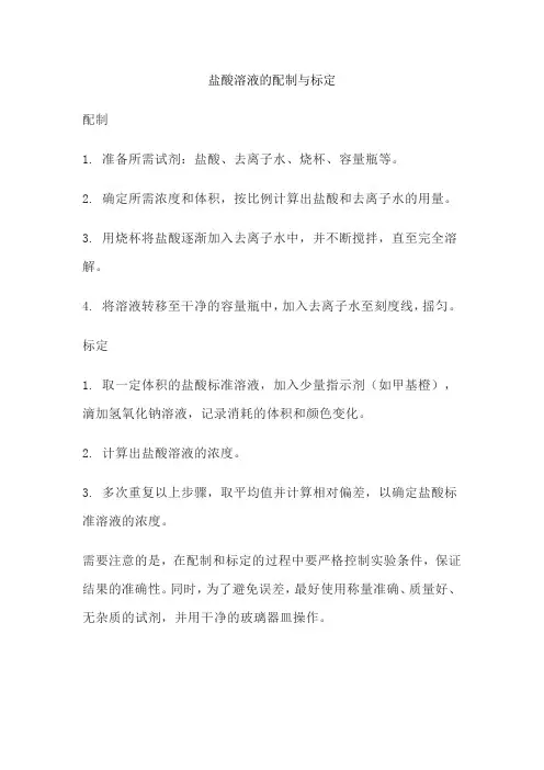 盐酸溶液的配制与标定