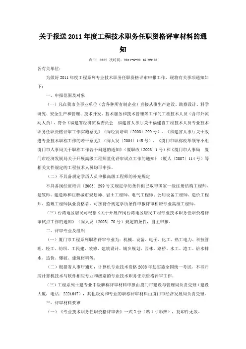 关于报送2011年度工程技术职务任职资格评审材料的通知
