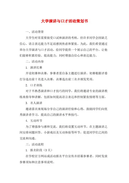 大学演讲与口才活动策划书