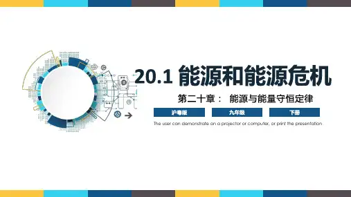 20.1 《能源和能源危机》(课件)九年级物理(沪粤版下册)