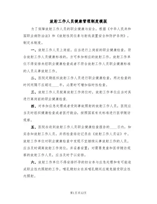 放射工作人员健康管理制度模版(5篇)
