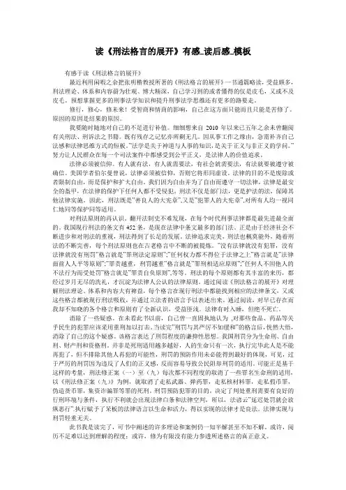 读《刑法格言的展开》有感_读后感_模板