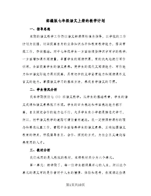 部编版七年级语文上册的教学计划(三篇)