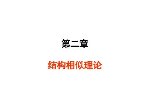 相似性理论