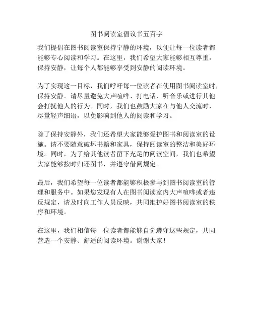 图书阅读室倡议书五百字