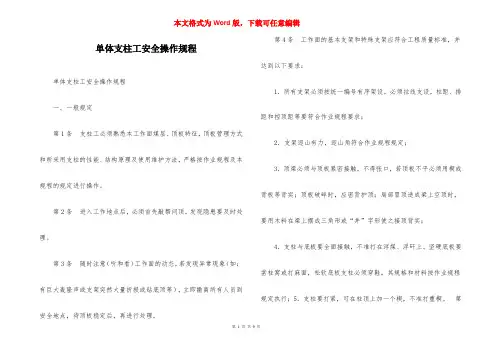 单体支柱工安全操作规程