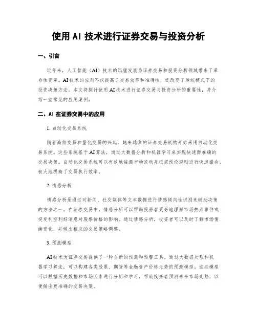 使用AI技术进行证券交易与投资分析
