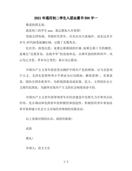 2021年通用初二学生入团志愿书500字一