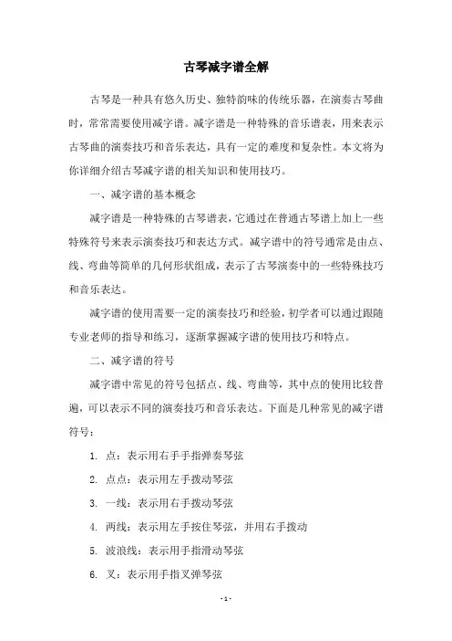古琴减字谱全解