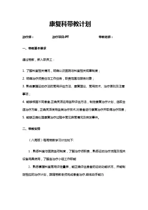 康复科新入职员工带教计划