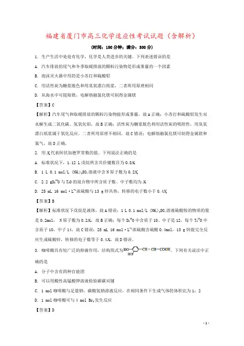 福建省厦门市高三化学适应性考试试题(含解析)