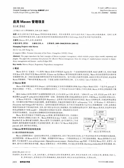 应用Maven管理项目