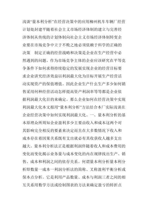 浅谈量本利分析在经营决策中的应用