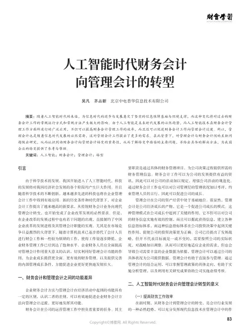 人工智能时代财务会计向管理会计的转型
