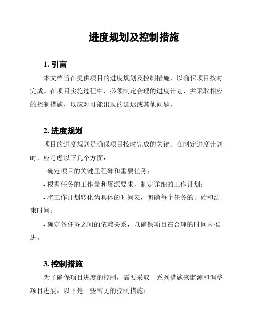进度规划及控制措施