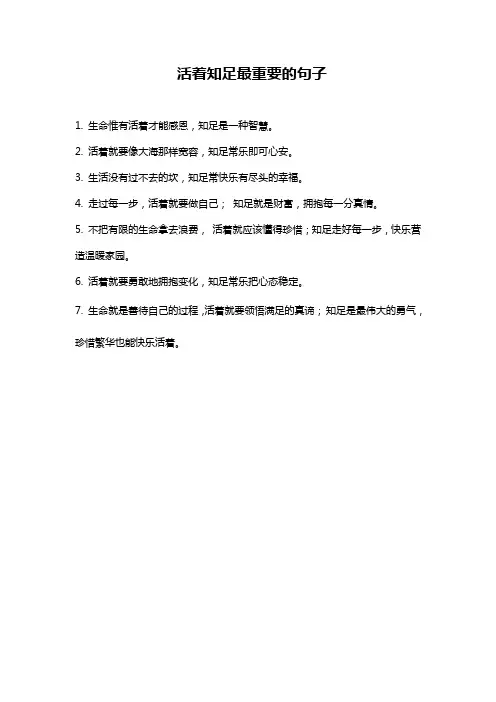 活着知足最重要的句子