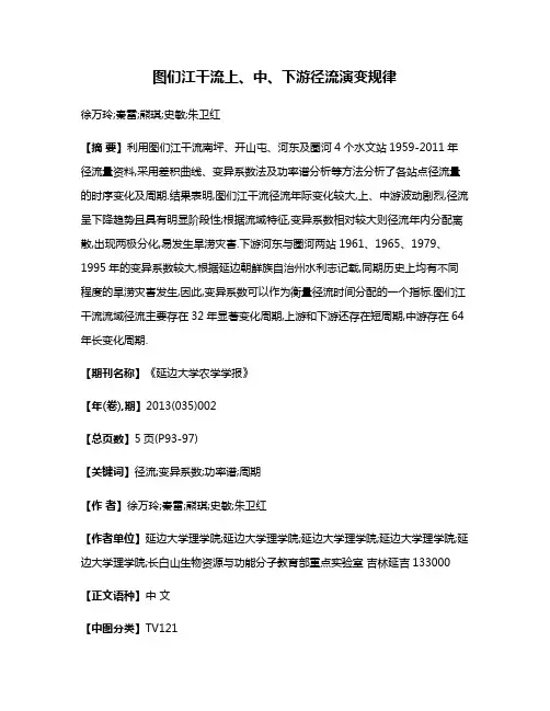 图们江干流上、中、下游径流演变规律