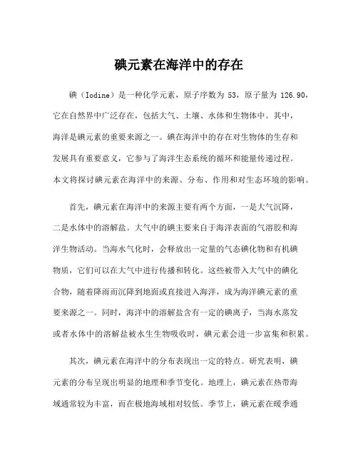 碘元素在海洋中的存在