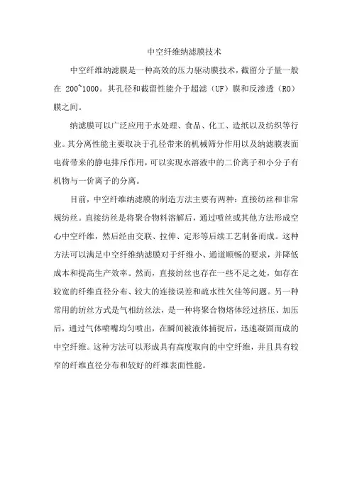 中空纤维纳滤膜技术