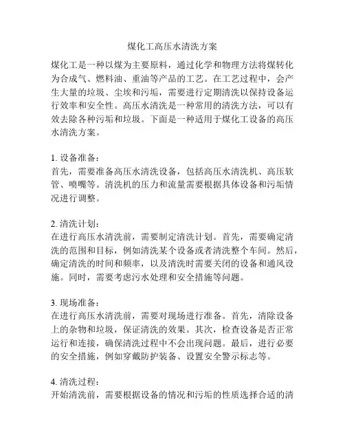 煤化工高压水清洗方案