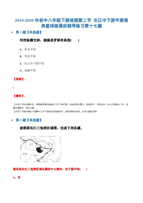 2019-2020年初中八年级下册地理第二节 长江中下游平原商务星球版课后辅导练习第十七篇