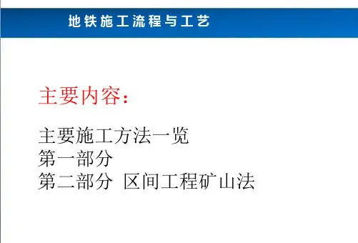 地铁工程施工技术流程及工艺