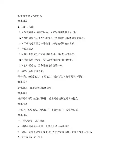 初中物理磁力现象教案人教版