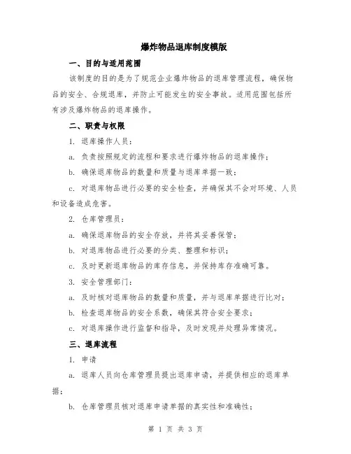 爆炸物品退库制度模版