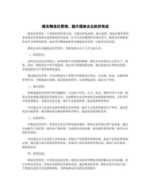 落实精益化管理,提升煤炭企业经济效益