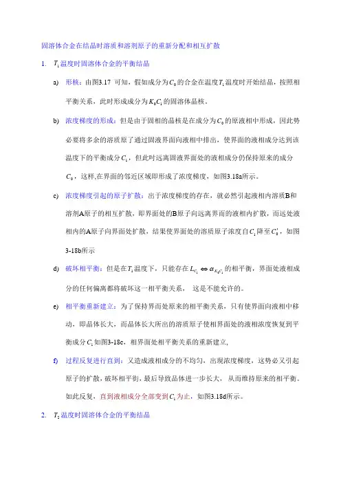 13.固溶体合金在结晶时溶质和溶剂原子的重新分配和相互扩散