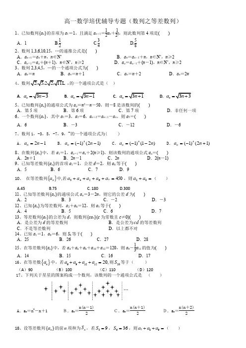 高一数学培优辅导专题(数列之等差数列)