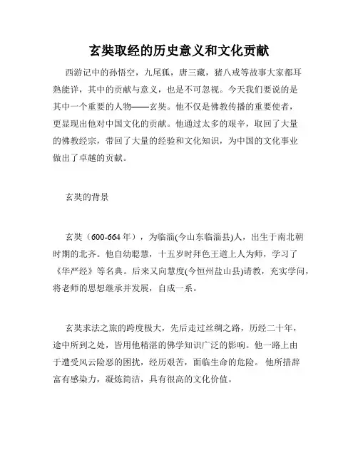 玄奘取经的历史意义和文化贡献