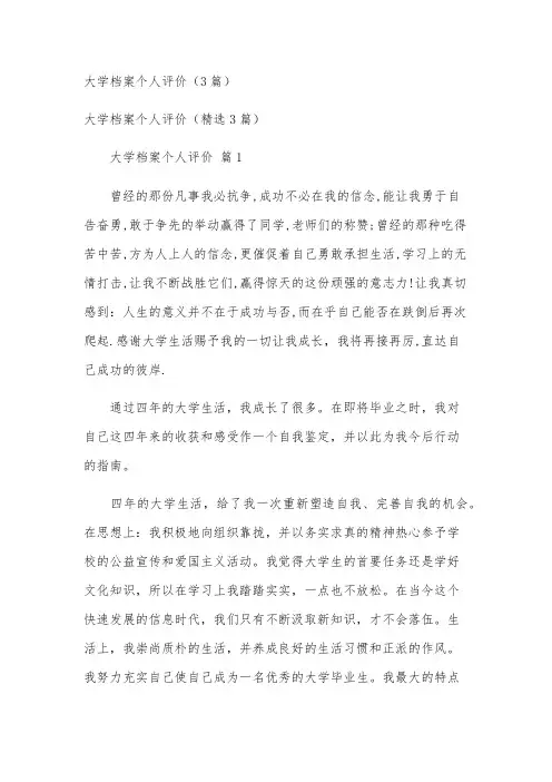 大学档案个人评价(3篇)