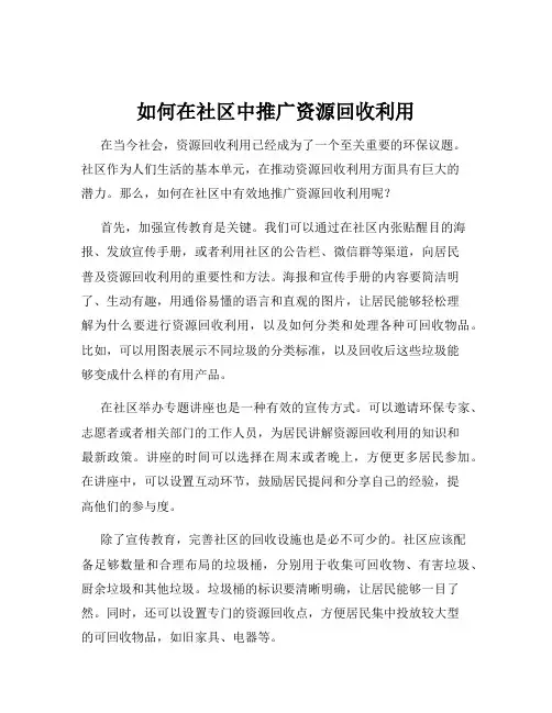 如何在社区中推广资源回收利用