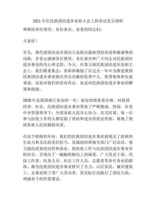2021年在民族团结进步表彰大会上的讲话发言材料
