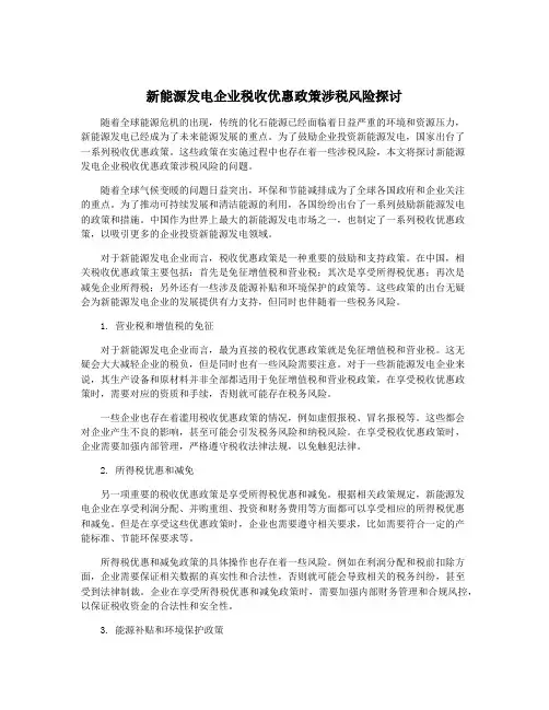 新能源发电企业税收优惠政策涉税风险探讨