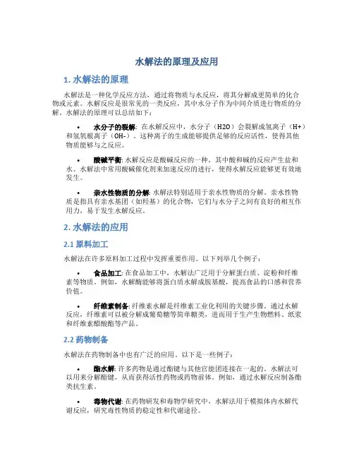 水解法的原理及应用